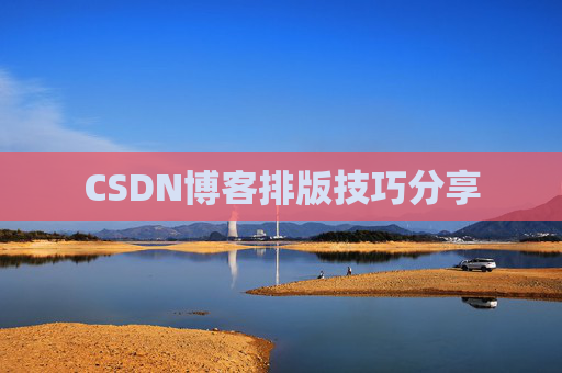 CSDN博客排版技巧分享